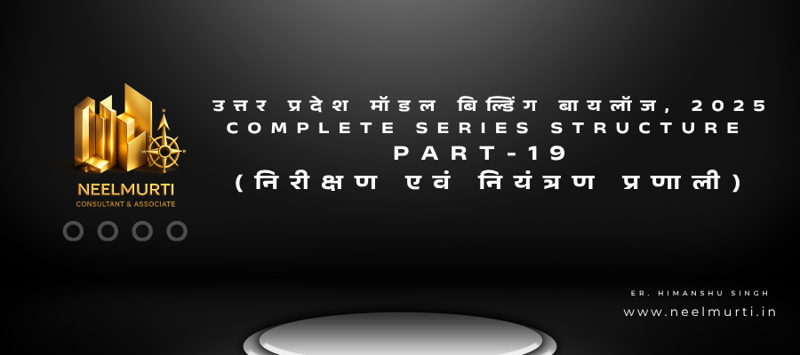 उत्तर प्रदेश मॉडल बिल्डिंग बायलॉज, 2025 – Part-19 (निरीक्षण एवं नियंत्रण प्रणाली)